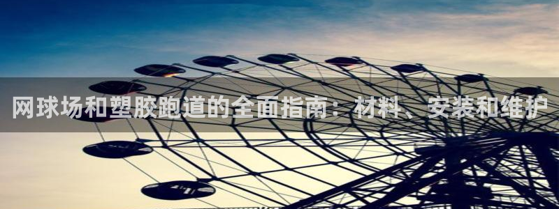 凯时尊龙官网网址：网球场和塑胶跑道的全面指南：材料、安装和维护