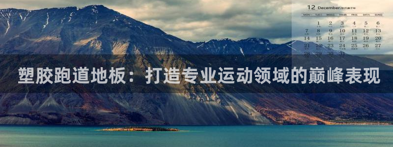 尊龙网站登录： 塑胶跑道地板：打造专业运动领域的巅峰表现