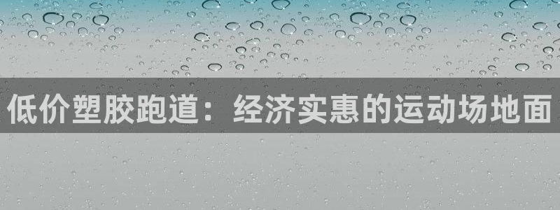 凯时k66会员登录：低价塑胶跑道：经济实惠的运动场地