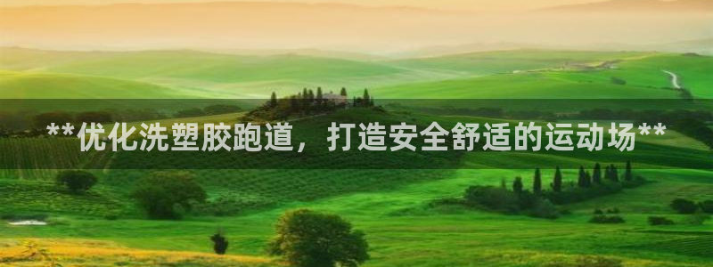 尊龙人生就是博现金：**优化洗塑胶跑道，打造安全舒适的运动场**