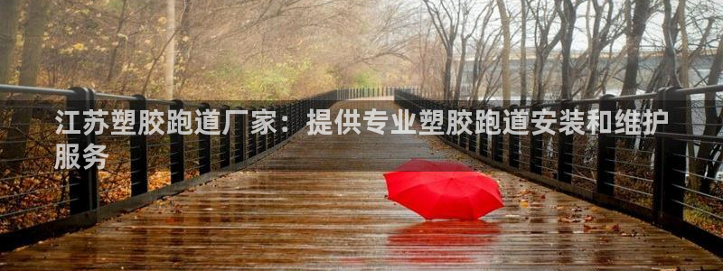 KB88凯时官网：江苏塑胶跑道厂家：提供专业塑胶跑道安装和维护
服务