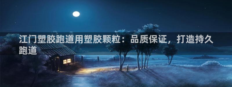 尊龙凯时官方下载：江门塑胶跑道用塑胶颗粒：品质保证，打造持久
跑道