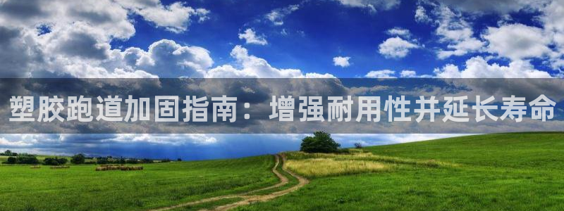 首页尊龙d88国际：塑胶跑道加固指南：增强耐用性并延长寿命