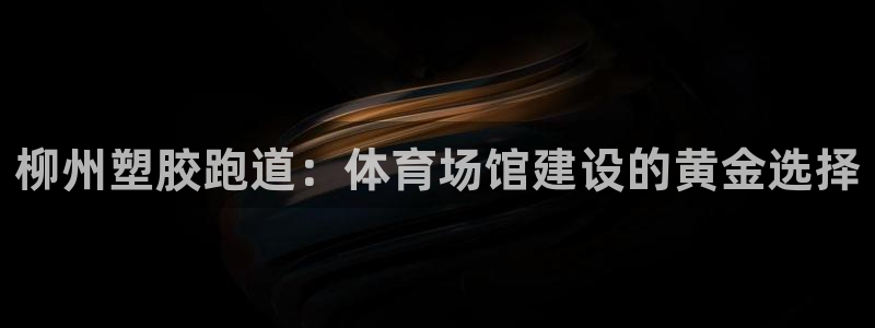 尊龙凯时网站怎么样：柳州塑胶跑道：体育场馆建设的黄金选择