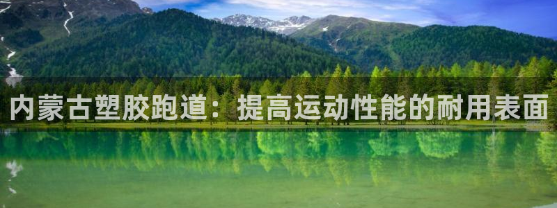 尊龙网页：内蒙古塑胶跑道：提高运动性能的耐用表面