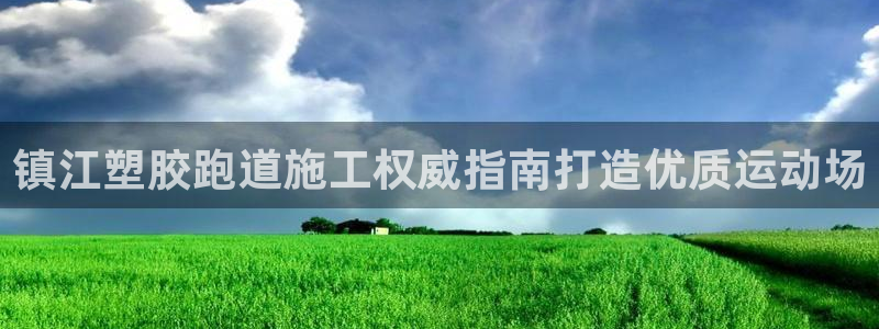 尊龙凯时 - 人生就是搏!：镇江塑胶跑道施工权威指南