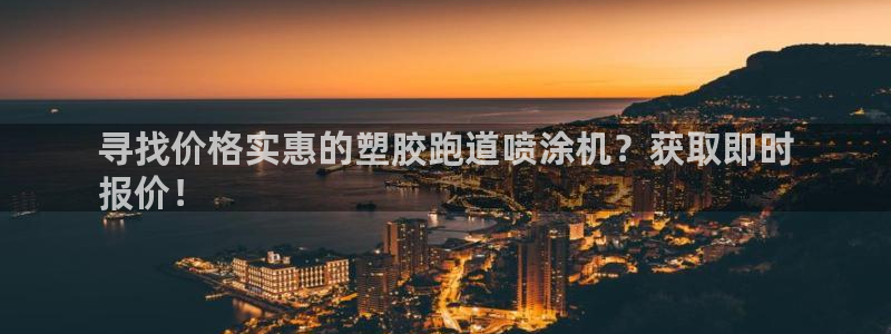尊龙凯时老板是谁：寻找价格实惠的塑胶跑道喷涂机？获取