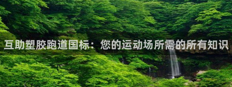 凯时k66会员登录：互助塑胶跑道国标：您的运动场所需