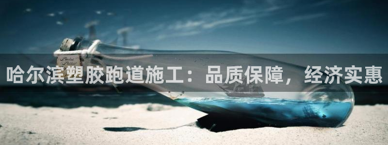 尊龙凯时开发：哈尔滨塑胶跑道施工：品质保障，经济实惠