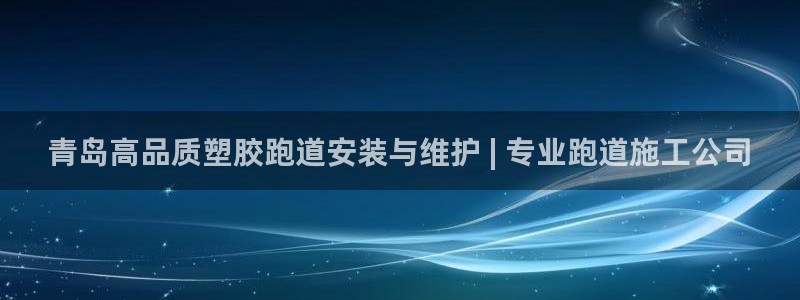 尊龙 10：青岛高品质塑胶跑道安装与维护 | 专业跑道施工公司