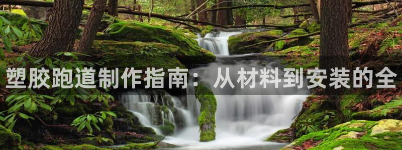 凯时kb88公司简介：塑胶跑道制作指南：从材料到安装的全