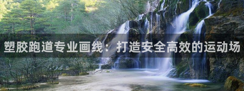 凯时国际平台有人赢吗：塑胶跑道专业画线：打造安全高效的运动场