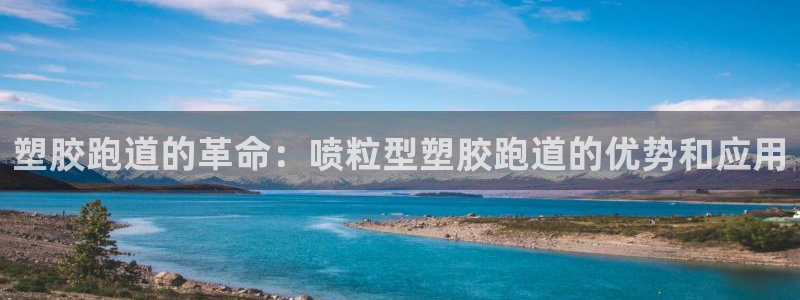 尊龙am i blue：塑胶跑道的革命：喷粒型塑胶跑