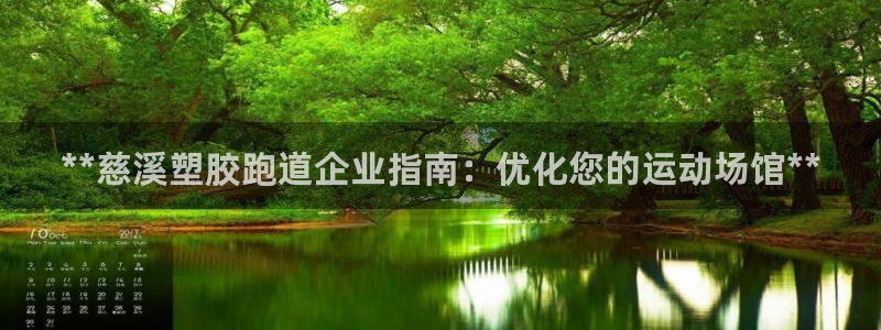 凯时kb88kb88：**慈溪塑胶跑道企业指南：优化您的运动场馆**