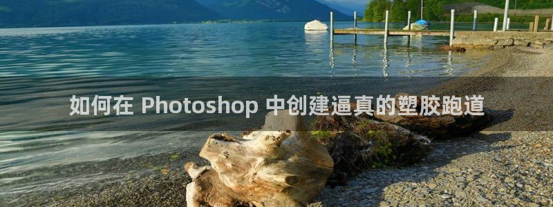 尊龙人生就是博官方官网：如何在 Photoshop 中创建逼真的塑胶跑道