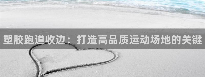 尊龙AG旗舰店：塑胶跑道收边：打造高品质运动场地的关