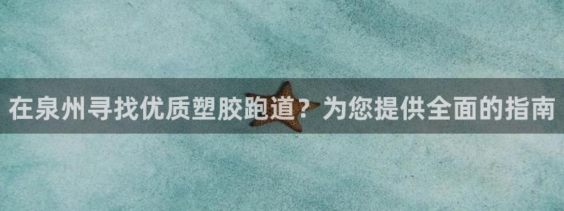 尊龙凯时旗舰厅百家乐下载：在泉州寻找优质塑胶跑道？为您提供全面的指南