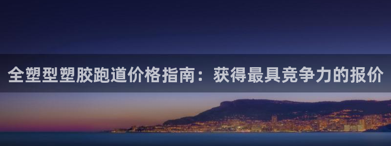尊龙人生就是博登录准认来就送38：全塑型塑胶跑道价格