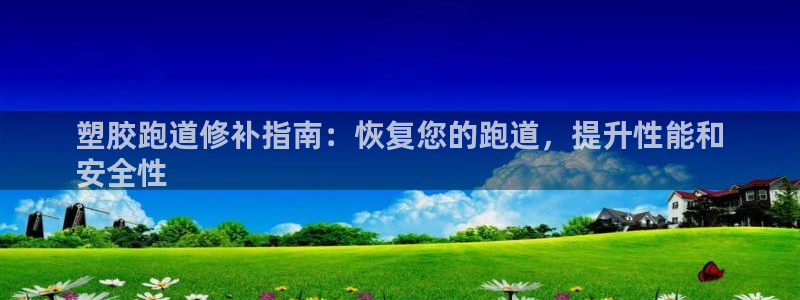 尊龙网址是多少：塑胶跑道修补指南：恢复您的跑道，提升性能和
安全性