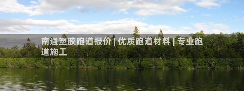 尊龙凯时人生就是搏官：南通塑胶跑道报价 | 优质跑道