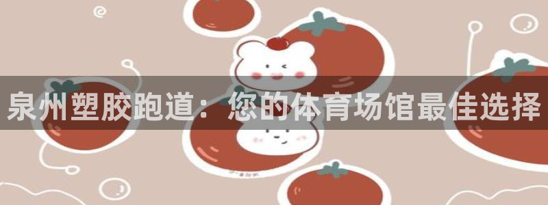 尊龙凯时app产品介绍：泉州塑胶跑道：您的体育场馆最