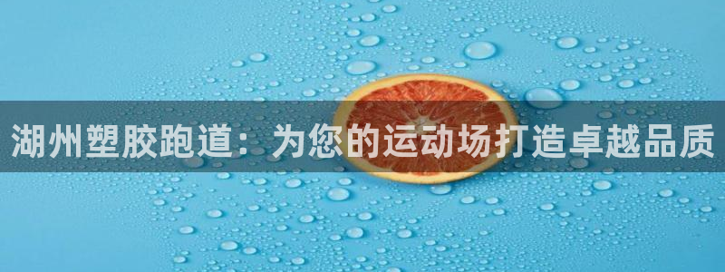 尊龙z6.con：湖州塑胶跑道：为您的运动场打造卓越