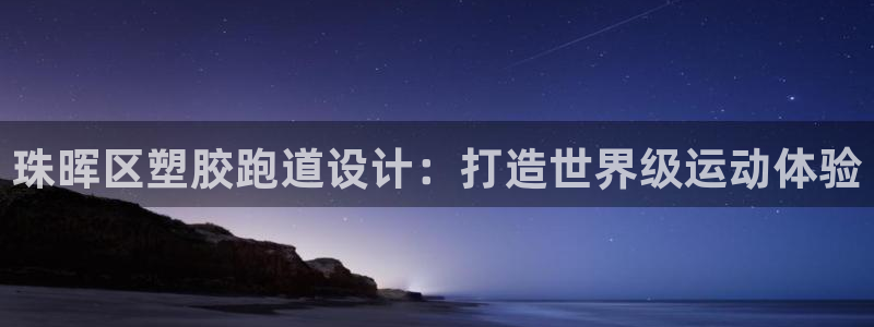 AG尊龙凯时注册：珠晖区塑胶跑道设计：打造世界级运动体验