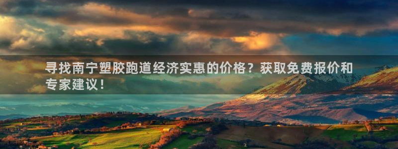 尊龙凯时下载链接：寻找南宁塑胶跑道经济实惠的价格？获
