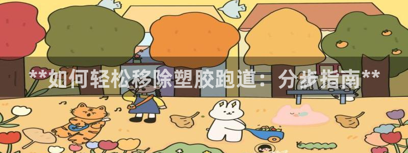 尊龙用现金娱乐一下下载旧：**如何轻松移除塑胶跑道：分步指南**
