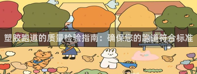 尊龙人生就是博登录网址下载：塑胶跑道的质量检验指南：