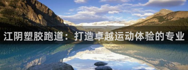 下载凯时AG旗舰厅首页：江阴塑胶跑道：打造卓越运动体