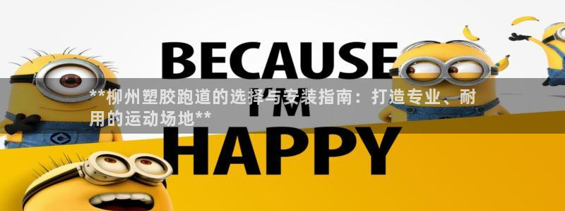 尊龙手机版：**柳州塑胶跑道的选择与安装指南：打造专业、耐
用的运动场地**