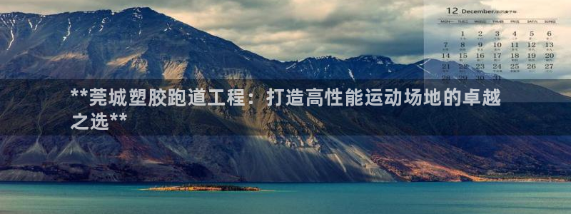 尊龙凯时提款冻卡吗：**莞城塑胶跑道工程：打造高性能