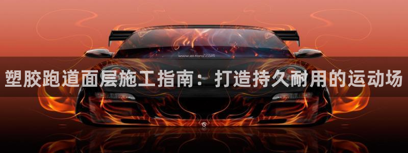 尊龙凯时是正规平台吗：塑胶跑道面层施工指南：打造持久耐用的运动场