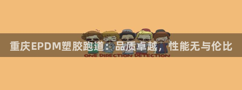 尊龙凯时平台不给出款怎么办：重庆EPDM塑胶跑道：品质卓越，