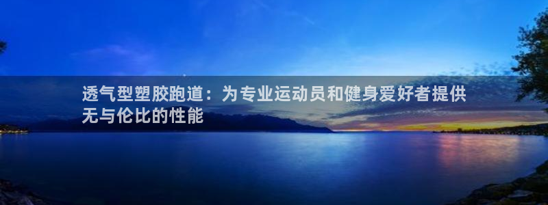 下载凯时AG旗舰厅首页：透气型塑胶跑道：为专业运动员