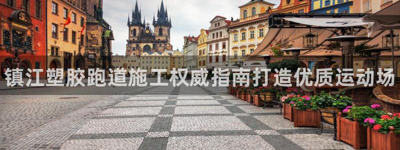 尊龙d88ag官方网站：镇江塑胶跑道施工权威指南打造