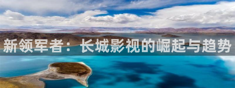 依依电影色区：新领军者：长城影视的崛起与趋势