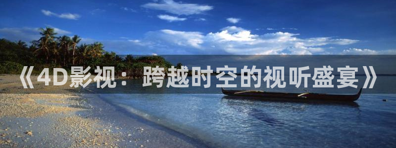 依依影院社区：《4D影视：跨越时空的视听盛宴》
