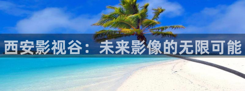 依依高清电影：西安影视谷：未来影像的无限可能