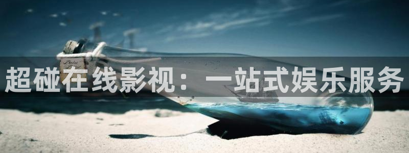 依依色区电影：超碰在线影视：一站式娱乐服务