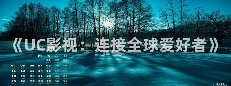 依依影院 成人：《UC影视：连接全球爱好者》